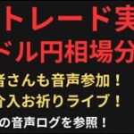 FXトレード実況！しつつ、明日の戦略を考えよう～【視聴者さんも音声参加】