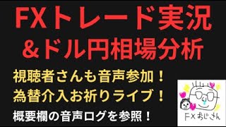 FXトレード実況！しつつ、明日の戦略を考えよう～【視聴者さんも音声参加】