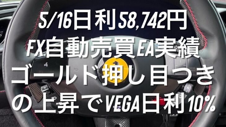 5/16日利58,742円 FX自動売買EA実績 ゴールド押し目つきの上昇でVega日利10% #おさーんのトレード記 #相場環境認識