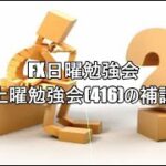 FX日曜勉強会 土曜勉強会(416)の補講