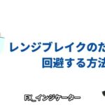 FXトレードの必勝法！レンジブレイクを使ったトレード手法解説