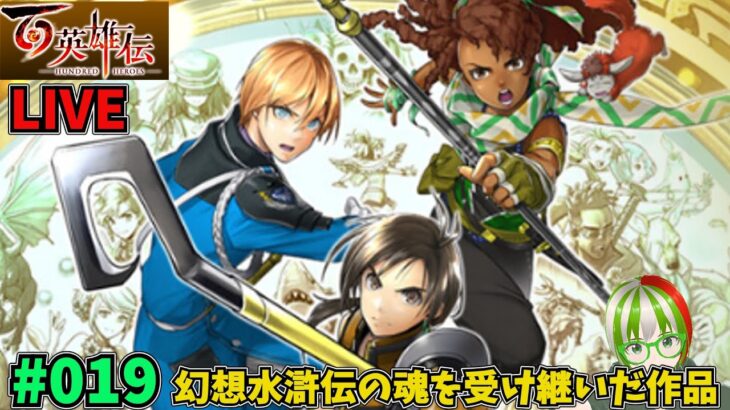 【百英雄伝】初見実況プレイ #019 幻想水滸伝の魂を受け継いだ作品 ぐだぐだゲーム実況 ※ネタバレ注意