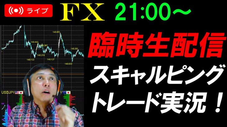 臨時FXライブ★ドル円大ボラ相場！アメリカ指標でどう動く！？連銀総裁発言多し！為替介入は？実践スキャルピング実況！