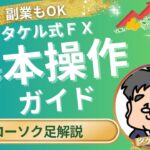 【＃6基本操作ガイド】 裏技！ローソク足１本で相場の動きが読めるようになる方法を解説