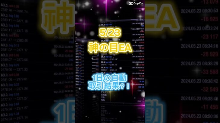 【強烈】神の目EA 5月23日結果発表#fx自動売買システム #gold #サラリーマン副業 #shorts