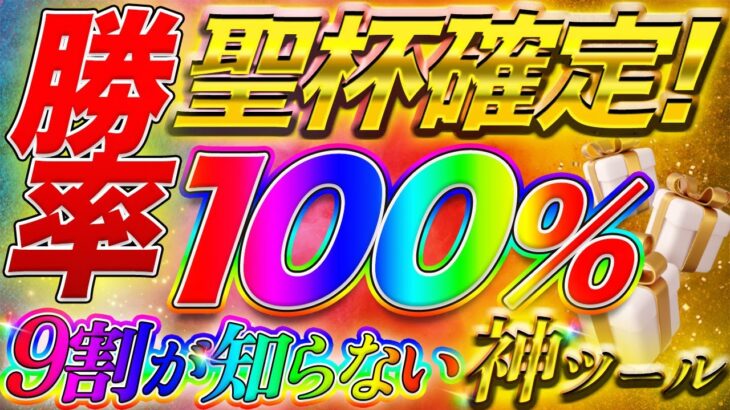 【勝率100％】ガチ聖杯！バイナリー実践者の９割が知らない神ツールを無料プレゼントします！