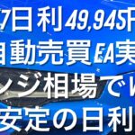 5/7日利49,945円 FX自動売買EA実績レンジ相場でVegaは安定の日利9% #おさーんのトレード記