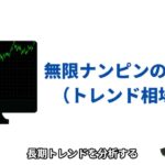 【衝撃の真実】FXトレーダー必見！無限ナンピンのリスクとは？