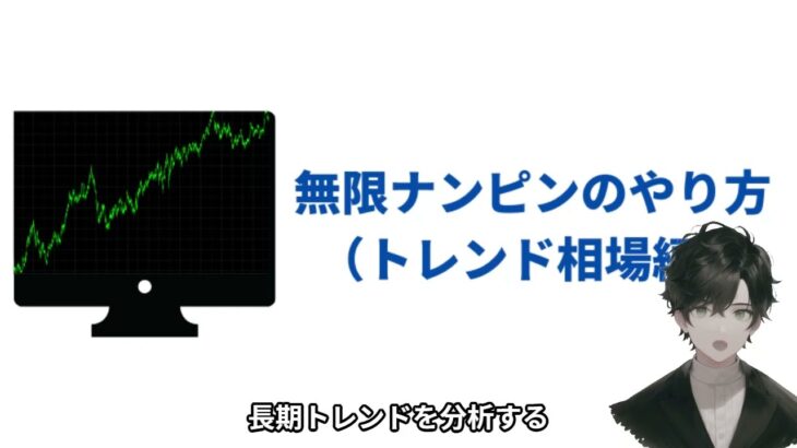 【衝撃の真実】FXトレーダー必見！無限ナンピンのリスクとは？