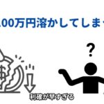 FXで100万円を語る6つの理由とは？成功の秘訣も公開！