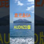 鹿児島EA＜AUDNZD版＞KagoshimaEA #投資#fx #trading #fx #ea