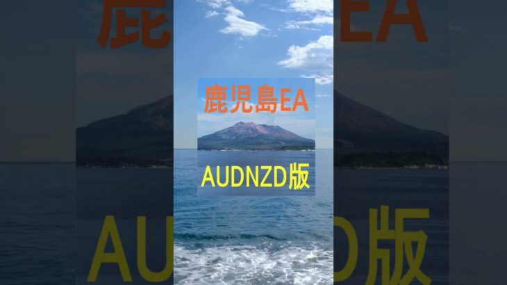 鹿児島EA＜AUDNZD版＞KagoshimaEA #投資#fx #trading #fx #ea