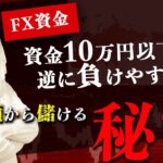 FX資金10万円以下だと逆に負けやすい！小額から儲ける秘密