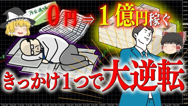 【無職/貯金なし】人生どん底からＦＸ億トレーダーになれる方法