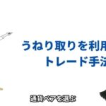 うねり取りで勝率アップ！FX相場攻略法