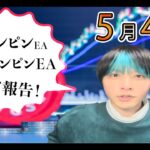 【FX自動売買】5月4週目 非ナンピンEA 噂のナンピンEA 全て報告！！