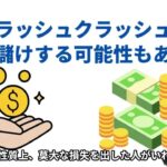 急激な相場変動に備えろ！FXでのフラッシュクラッシュ対策法