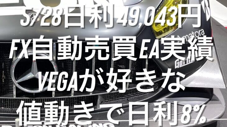 5/28日利49,043円 FX自動売買EA実績 Vegaが好きな値動きで日利8% #ゴールド #相場環境認識 #おさーんのトレード記