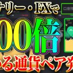 【※朗報】バイナリー・FXで100倍儲かる通貨ペア発見！！