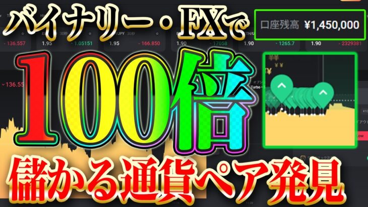 【※朗報】バイナリー・FXで100倍儲かる通貨ペア発見！！