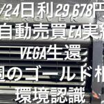 5/24日利29,678円 FX自動売買EA実績 Vega生還 今週のゴールド相場環境認識 #ゴールド #相場環境認識 #おさーんのトレード記