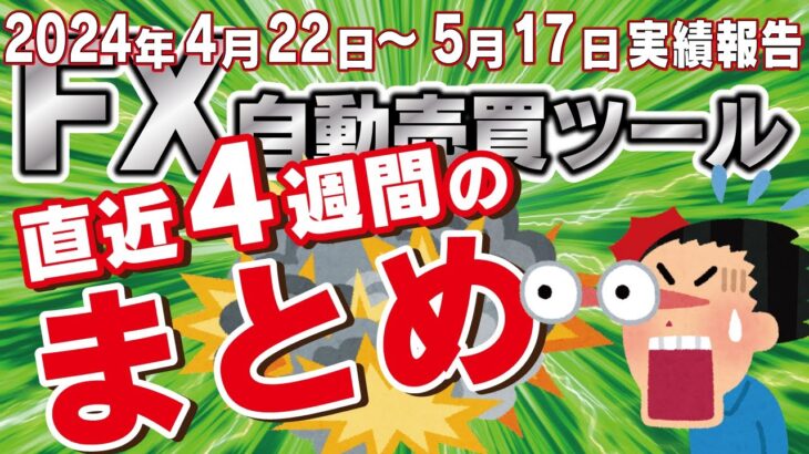 【FX自動売買ツール】愛用する無料EAの実績を4週間分まとめてみたら、ぶっ飛んじゃうほどすごかった！4月22日～5月17日実績紹介【FX】【EA】【金虎】【ミリオンシップ】【ゴールドラッシュ】