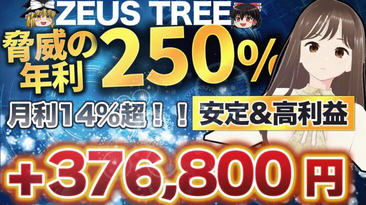 【 驚異の月利＋14%】FX自動売買運用！「ZEUS TREE」52ヶ月破綻実績なし！！余裕で”＋37万円”利益！ みなさんおめでとうございます！4月月利報告
