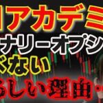 【IMアカデミー・バイナリーオプション】FXなんて学べない！バイナリーオプション一択の理由がヤバすぎる！