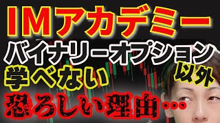 【IMアカデミー・バイナリーオプション】FXなんて学べない！バイナリーオプション一択の理由がヤバすぎる！