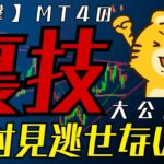 【必見】MT4の便利機能と裏技を徹底解説！初心者から上級者まで使えるテクニック集！