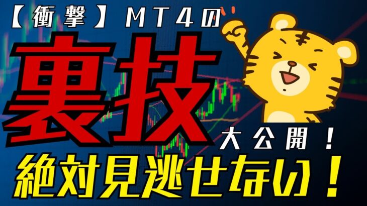 【必見】MT4の便利機能と裏技を徹底解説！初心者から上級者まで使えるテクニック集！