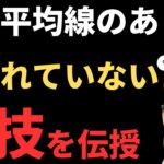 【99%が知らない】FX移動平均線手法！裏技を公開します