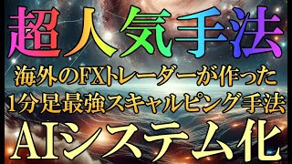 【超人気手法】AIシステム化 海外のFXトレーダーが作った1分足最強のスキャルピング手法【バイナリー】【ハイロー】【ハイローオーストラリア】