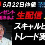 FXライブ配信スキャルピング★米国債金利低下してドル円上昇一服か？方向感乏しい展開で仲値はどうなる？リアルタイムトレード実況！（プレゼント企画あり！）