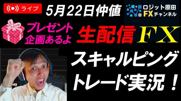 FXライブ配信スキャルピング★米国債金利低下してドル円上昇一服か？方向感乏しい展開で仲値はどうなる？リアルタイムトレード実況！（プレゼント企画あり！）