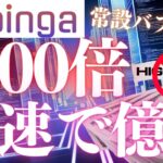 【常設バブル!?!?】100倍の利益を獲得できる取引方法をお伝えします【バイナリーオプション】【FX投資】【仮想通貨】【bubinga】