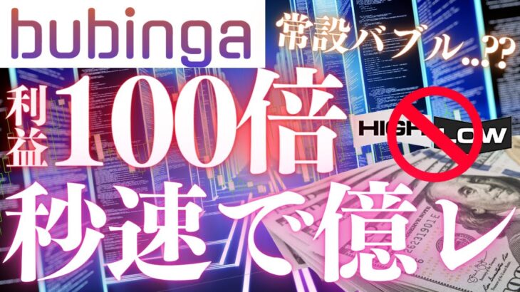 【常設バブル!?!?】100倍の利益を獲得できる取引方法をお伝えします【バイナリーオプション】【FX投資】【仮想通貨】【bubinga】