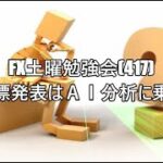 FX土曜勉強会(417)重要指標発表はＡＩ分析に乗っかれ❕