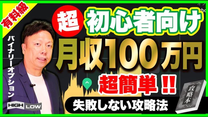 【初心者向け】バイナリーって結局どうやったら稼げるの？100万円稼げる具体的方法を伝授します！【ハイローオーストラリア】【投資】【必勝法】【FX】