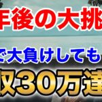 定年後にFXに挑戦して大負け！その状況からバイナリーに転向して初月30万円稼いだ視聴者の実例！