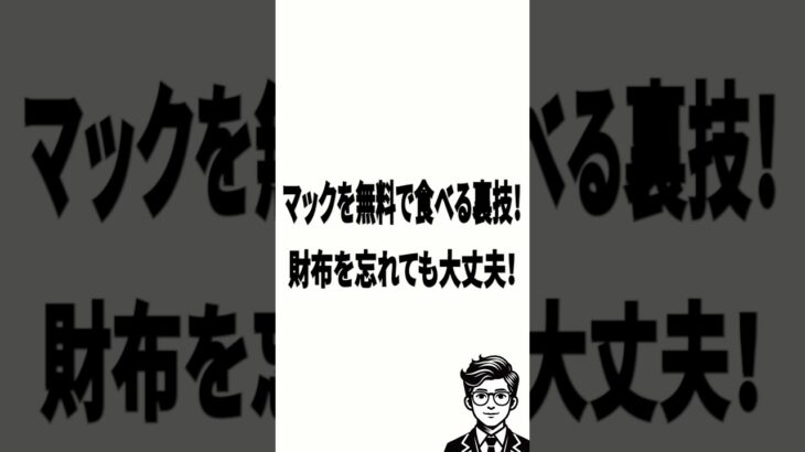 マックを無料で食べる裏技！財布忘れても大丈夫！#貯金　#節約　#投資　#あおぞら#お金　#お徳　#FX　#ビジネス#資産　