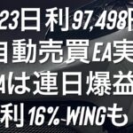 5/23日利97,498円 FX自動売買EA実績 Vegaは連日爆益で日利16% WINGも7% #ゴールド #相場環境認識 #おさーんのトレード記