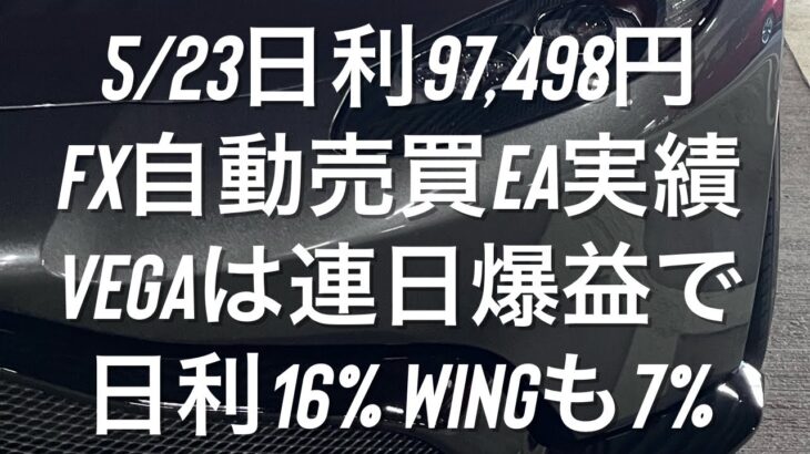 5/23日利97,498円 FX自動売買EA実績 Vegaは連日爆益で日利16% WINGも7% #ゴールド #相場環境認識 #おさーんのトレード記