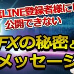 八条流LINE登録者様にしか公開できないFXの秘密とメッセージ