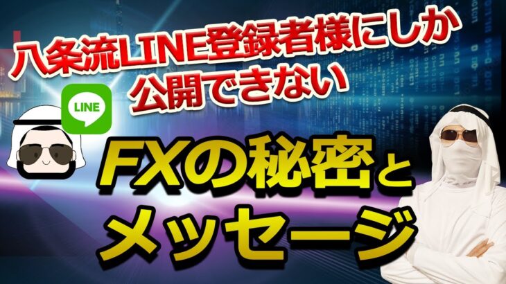 八条流LINE登録者様にしか公開できないFXの秘密とメッセージ