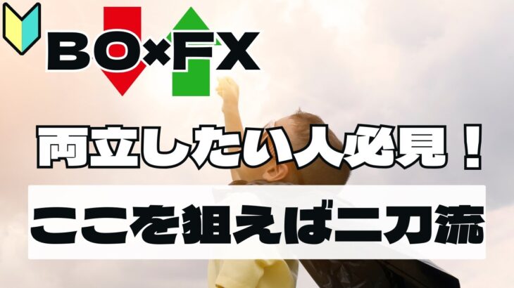 【FXとバイナリーオプション両立法】ここを狙えば二刀流になれる！