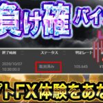 【脱】負け確バイナリー！クリプトFX体験をあなたに！！【ハイロー】【ハイローオーストラリア】