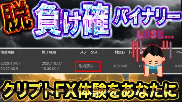 【脱】負け確バイナリー！クリプトFX体験をあなたに！！【ハイロー】【ハイローオーストラリア】