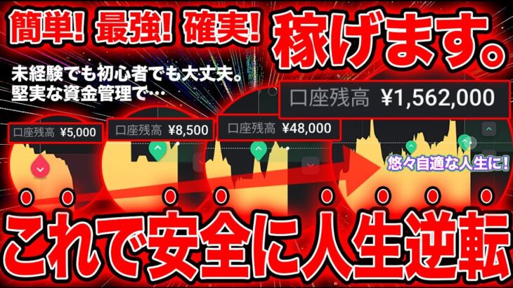 【※確変】バイナリーで1番稼げる手法はコレ！大きな利益を得られるくせに、とにかく安全！【ハイローオーストラリア】【投資】【必勝法】【FX】