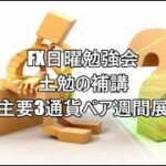 FX日曜勉強会　土勉の補講＆主要3通貨ペア週間展望